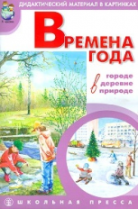 Времена года: в городе, в деревне, в природе. Дидактич. материал в картинках с метод. рекомендациями