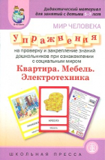 ДМ. Мир человека. Упр. на проверку и закрепл. знаний. Квартира. Мебель. Электротехника. 5-7 лет.