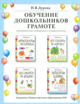 Дурова. Обучение дошкольников грамоте. Дидактические материалы в 4 книгах. (ФГОС)