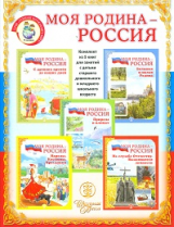 Моя Родина - Россия. Дидактический материал в сюжетных картинках. В 5 частях + Методическ. рекоменд.