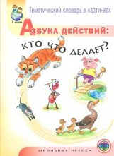 Азбука действий: кто что делает? Тематический словарь в картинках.  (ФГОС)