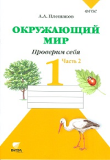 Плешаков. Окружающий мир. 1 кл. Часть 2. Тетрадь для тренировки и самопроверки. (ФГОС)