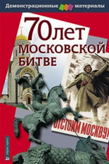 Чернова. 70 лет Московской битве. Демонстрац. материал с методичкой.