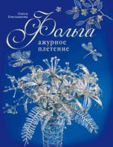 Емельянова. Фольга. Ажурное плетение.