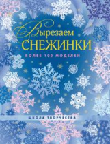 Серова. Вырезаем снежинки. Более 100 моделей.