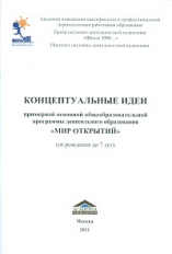 Петерсон. Концептуальные идеи примерной основной общеобразов.программы дошк.образов. 