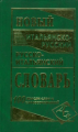 Новый итальянско-русский, русско-итальянский словарь. 100 000 слов и словосочетаний. /Забазная.