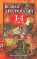 Полная хрестоматия для 1-4 кл. согласно школьной программе. (офсет) /Пивоварова.