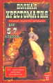 Полная хрестоматия для 5-7 кл. согласно школьной программе. В 2-х т. Т. 2. /Зубова