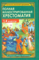 Полная иллюстрированная хрестоматия. 1-4 кл. (офсет). /Пивоварова.