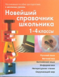 Новейший справочник школьника 1-4 кл. (офсет). /Березина.