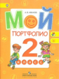 Иванов. Мой портфолио. 2 кл. (сер."Работаем по новым стандартам") (ФГОС)