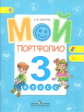 Иванов. Мой портфолио. 3 кл. (сер."Работаем по новым стандартам") (ФГОС)