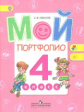 Иванов. Мой портфолио. 4 кл. (сер."Работаем по новым стандартам") (ФГОС)