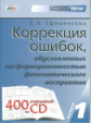 Ефименкова. Коррекция ошибок, обуслов. несформированностью фонематического воспр. Вып.1 (CD)