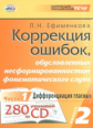 Ефименкова. Коррекция ошибок, обуслов. несформированностью фонематического слуха. Вып.2. Ч.1 ( CD)