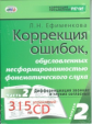 Ефименкова. Коррекция ошибок, обуслов. несформированностью фонематического воспр. Вып.2 Ч.2 ( CD)
