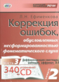 Ефименкова. Коррекция ошибок, обуслов. несформированностью фонематического воспр. Вып.2 Ч.3 ( CD)