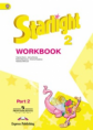 Баранова. Английский язык. 2 кл. Звездный английский. Р/т. В 2-х ч. Ч.2 (ФГОС)