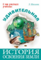 Шильник. Удивительная история освоения Земли.