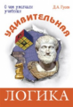 Гусев. Удивительная логика.
