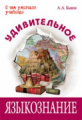 Быков. Удивительное языкознание.