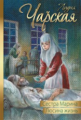 Чарская. Сестра Марина. Люсина жизнь: повести.