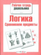 Р/т дошкольника. Логика. Сравниваем предметы.