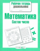 Р/т дошкольника. Математика. Состав числа. (ФГОС)