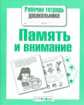 Р/т дошкольника. Память и внимание. (ФГОС)