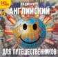 1С: Аудиокниги. Английский для путешественников. (CD)