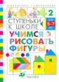 Безруких. Учимся рисовать фигуры. (Ступеньки к школе).