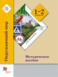 Виноградова. Окружающий мир. 1-2 кл. Методическое пособие. (ФГОС)