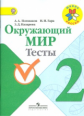 Плешаков. Окружающий мир. 2 кл. Тесты. (УМК "Школа России") (ФГОС)