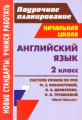 Васильева. Английский язык.2кл.Система уроков по УМК М.Биболетовой "Enjoy English". Поур. план.