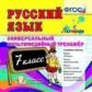 Универсальный мультимедийный тренажер по русскому языку 7 кл. (CD). ФГОС.