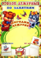 Уголок дежурных по занятиям. Плакат А3 с карточками.