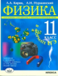 Кирик. Физика. 11 кл. Разноуровневые сам. и  тематич. контр. работы в формате ЕГЭ.