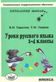 Тарасова. Уроки русского языка. 1-4 кл.(Развив. коррекц.обучение).