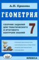 Ершова. Геометрия. Сб. заданий для тем. и итогового контроля знаний. 7 кл. (ФГОС).