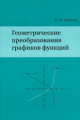 Танатар. Геометрические преобразования графиков функций.