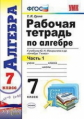 Ерина. УМК. Рабочая тетрадь по алгебре 7кл. Ч.1. Макарычев