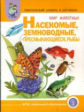 Тем. словарь в картинках. Мир животных. Насекомые. Земноводные. Пресмык. /Васильева. (ФГОС)