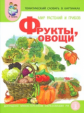 Тем. словарь в картинках. Мир растений и грибов. Кн.1. Фрукты. Овощи. /Васильева. (ФГОС)