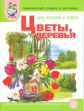 Тем. словарь в картинках. Мир растений. Кн.3. Цветы. Деревья. /Васильева. (ФГОС)