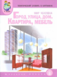 Тем. словарь в картинках. Мир человека. Кн.1. Планета земля. Родина. Город, улица, дом. Квартира, ме