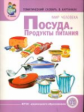 Тем. словарь в картинках. Мир человека. Посуда. Продукты питания. ДМ. (ФГОС) /Васильева.