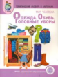 Тем. словарь в картинках. Мир человека. Одежда. Обувь. Головные уборы. ДМ. (ФГОС) /Васильева.