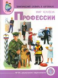 Тем. словарь в картинках. Мир человека. Профессии. ДМ. (ФГОС) /Васильева.