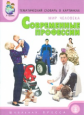 Тем. словарь в картинках. Мир человека. Кн.8. Современные профессии. /Нефедова.